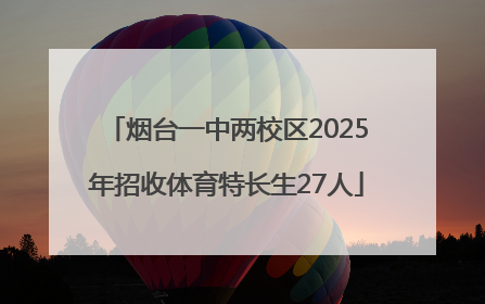 烟台一中两校区2025年招收体育特长生27人