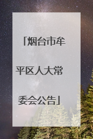 烟台市牟平区人大常委会公告