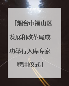 烟台市福山区发展和改革局成功举行入库专家聘用仪式