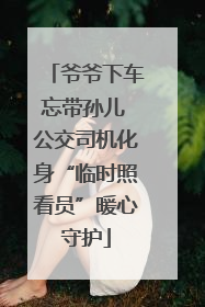 爷爷下车忘带孙儿 公交司机化身“临时照看员”暖心守护