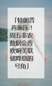特朗普再施压！周五非农数据会否吹响美联储降息的号角