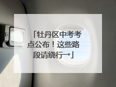 牡丹区中考考点公布！这些路段请绕行→