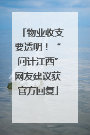 物业收支要透明！“问计江西”网友建议获官方回复