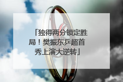 独得两分锁定胜局！樊振东乒超首秀上演大逆转