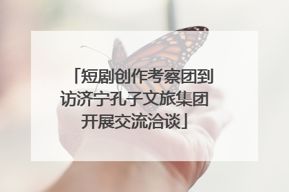 短剧创作考察团到访济宁孔子文旅集团开展交流洽谈