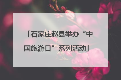 石家庄赵县举办“中国旅游日”系列活动