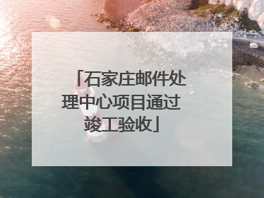 石家庄邮件处理中心项目通过竣工验收