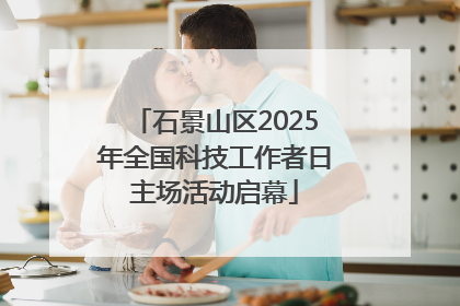 石景山区2025年全国科技工作者日主场活动启幕