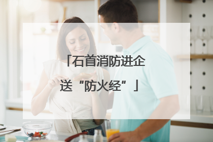 石首消防进企送“防火经”