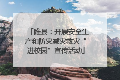 睢县：开展安全生产和防灾减灾救灾“进校园”宣传活动