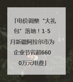 电价调整“大礼包”落地！1-5月新疆阿拉尔市为企业节省超6600万元电费