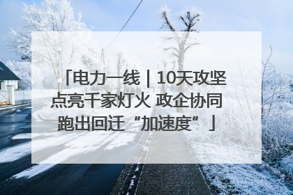 电力一线｜10天攻坚点亮千家灯火 政企协同跑出回迁“加速度”