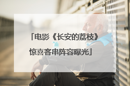 电影《长安的荔枝》惊喜客串阵容曝光