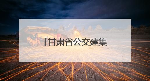 甘肃省公交建集团连续6年获评省属企业党建工作责任制考核评价“优秀”等次