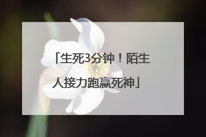 生死3分钟！陌生人接力跑赢死神