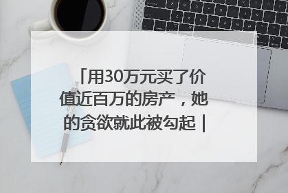用30万元买了价值近百万的房产，她的贪欲就此被勾起｜今晚九点半