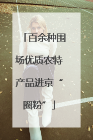 百余种围场优质农特产品进京“圈粉”