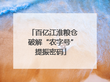 百亿江淮粮仓破解“农字号”提振密码