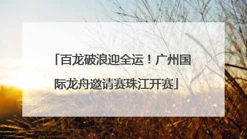 百龙破浪迎全运！广州国际龙舟邀请赛珠江开赛