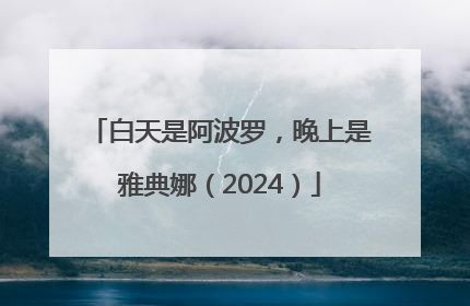 白天是阿波罗，晚上是雅典娜（2024）