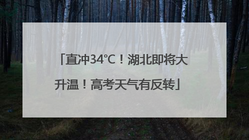 直冲34℃！湖北即将大升温！高考天气有反转