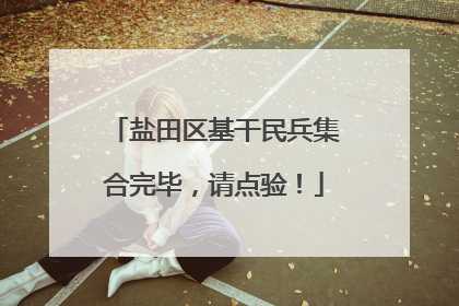 盐田区基干民兵集合完毕，请点验！