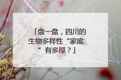 盘一盘，四川的生物多样性“家底”有多厚？