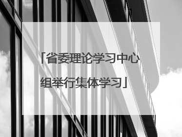 省委理论学习中心组举行集体学习