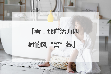 看，那道活力四射的风“警”线