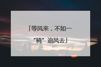 等风来，不如一“骑”追风去