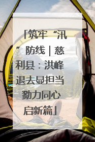 筑牢“汛”防线｜慈利县：洪峰退去显担当 勠力同心启新篇