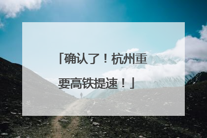 确认了！杭州重要高铁提速！