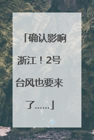 确认影响浙江！2号台风也要来了……