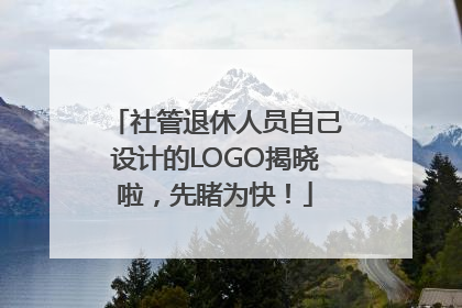 社管退休人员自己设计的LOGO揭晓啦，先睹为快！