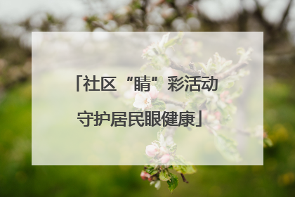 社区“睛”彩活动 守护居民眼健康