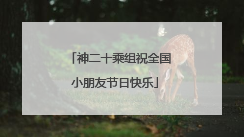 神二十乘组祝全国小朋友节日快乐