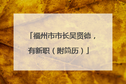 福州市市长吴贤德，有新职（附简历）