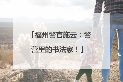 福州警官施云：警营里的书法家！