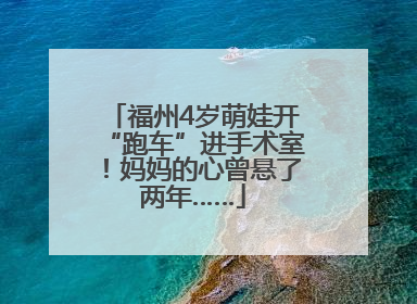 福州4岁萌娃开“跑车”进手术室！妈妈的心曾悬了两年……