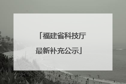 福建省科技厅最新补充公示