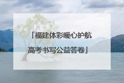 福建体彩暖心护航高考书写公益答卷