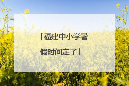 福建中小学暑假时间定了