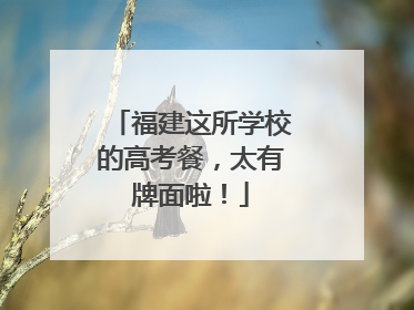 福建这所学校的高考餐，太有牌面啦！