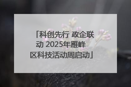 科创先行 政企联动 2025年雁峰区科技活动周启动