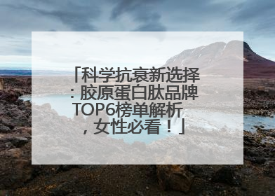 科学抗衰新选择：胶原蛋白肽品牌TOP6榜单解析，女性必看！