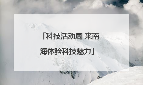 科技活动周 来南海体验科技魅力
