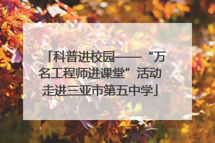 科普进校园——“万名工程师进课堂”活动走进三亚市第五中学