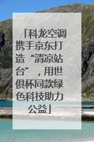 科龙空调携手京东打造“清凉站台”，用世俱杯同款绿色科技助力公益