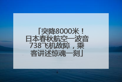 突降8000米！日本春秋航空一波音738飞机故障，乘客讲述惊魂一刻