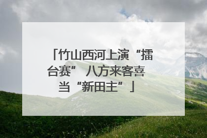 竹山西河上演“擂台赛” 八方来客喜当“新田主”
